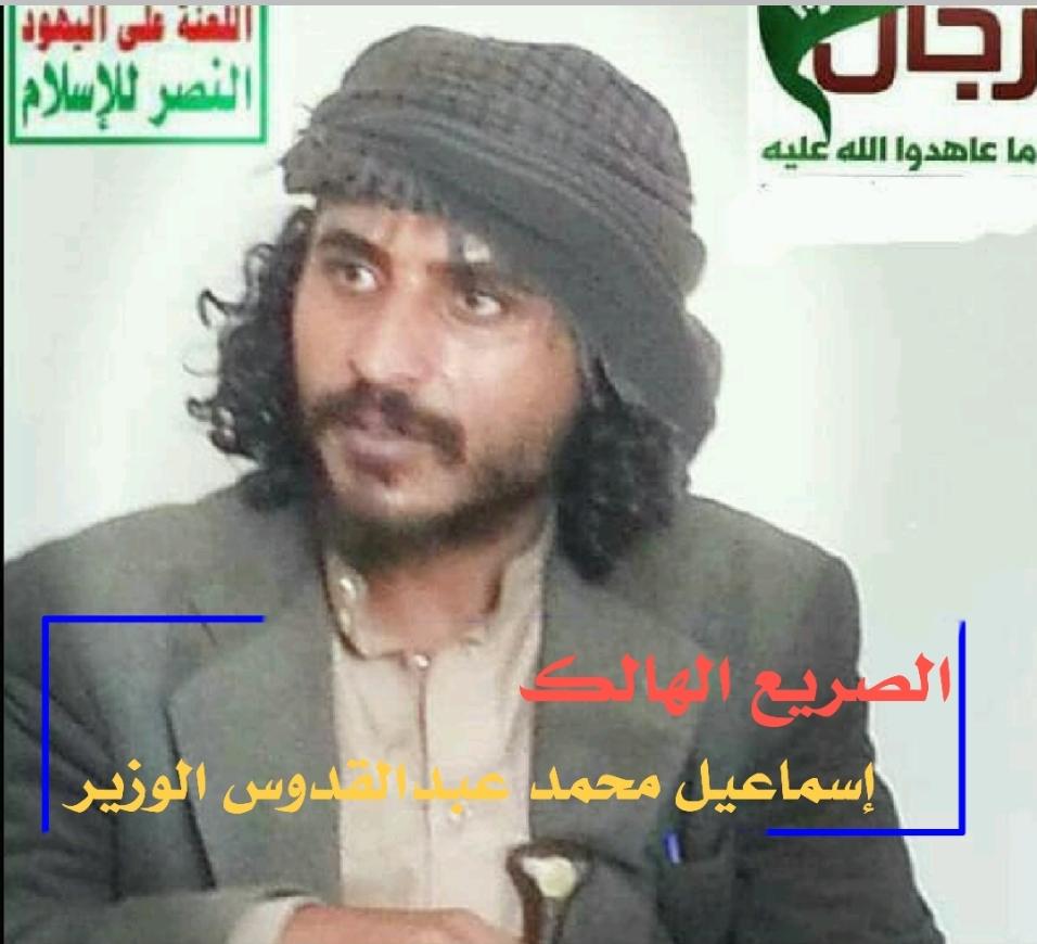 مقتل القيادي الحوثي "إسماعيل الوزير"