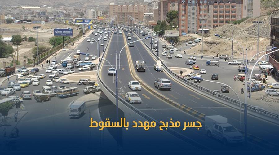 جسر مذبح بصنعاء .. خطر السقوط يهدد بكارثة حقيقية