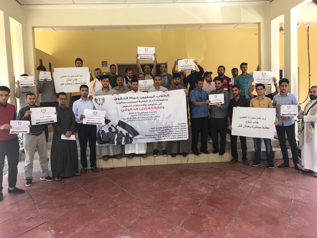 اتحاد طلاب اليمن بماليزيا يطالب بسرعة صرف مستحقات الطلاب ومعالجة مشاكلهم