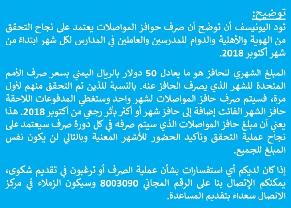 اليونسيف تصدر بيانا توضيحيا بشأن حوافز المعلمين في اليمن (بيان)