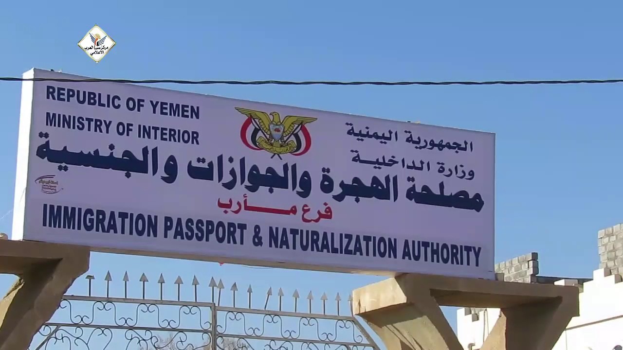  مصلحة الجوازات تنفي مزاعم منح الجواز اليمني مقابل مبالغ مالية