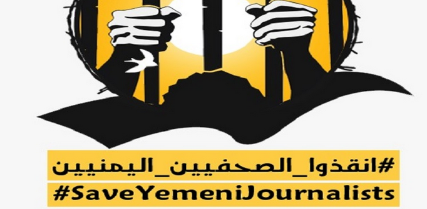 إنطلاق الحملة الدولية "أنقذوا الصحفيين اليمنيين" مساء اليوم 