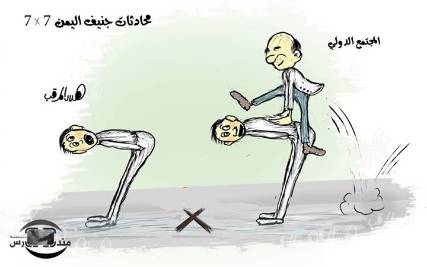 كاريكاتير: محادثات جنيف اليمن7x7