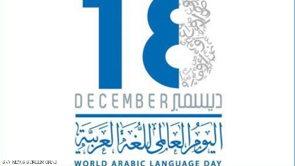 العرب يحيون يوم لغة الضاد
