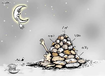 كاريكاتير: رحمة الله في رمضان