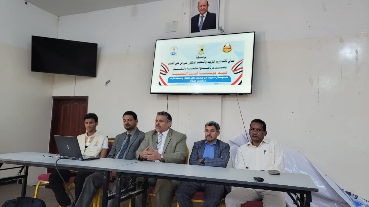 مأرب تحتضن لقاءً تربويًا لتعزيز جودة التعليم في رياض الأطفال