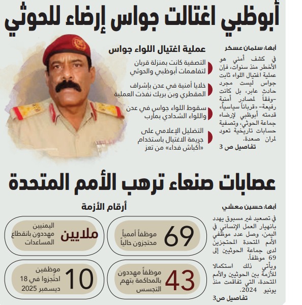 صحيفة الوطن تكشف عن تنسيق إماراتي حوثي لاغتيال جواس والشدادي وكبار قادة الجيش