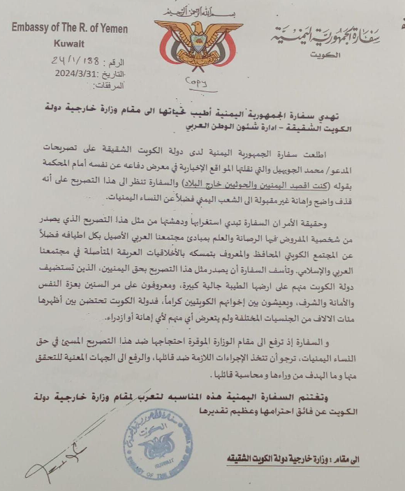 السفارة اليمنية تطالب الخارجية الكويتية بمعاقبة مواطن أساء إلى اليمنيات.. (مذكرة) 