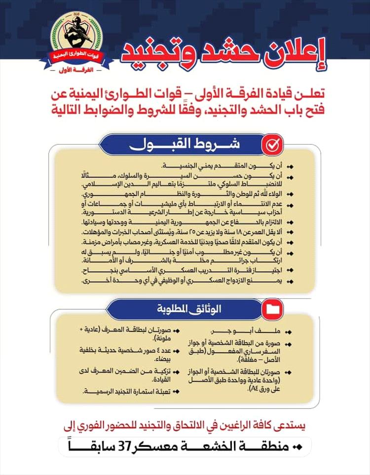 الفرقة الأولى في قوات الطوارئ تعلن فتح باب التجنيد للراغبين