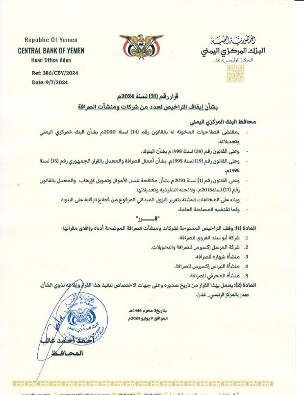 البنك المركزي يسحب ويوقف تراخيص 45 شركة صرافة مخالفة