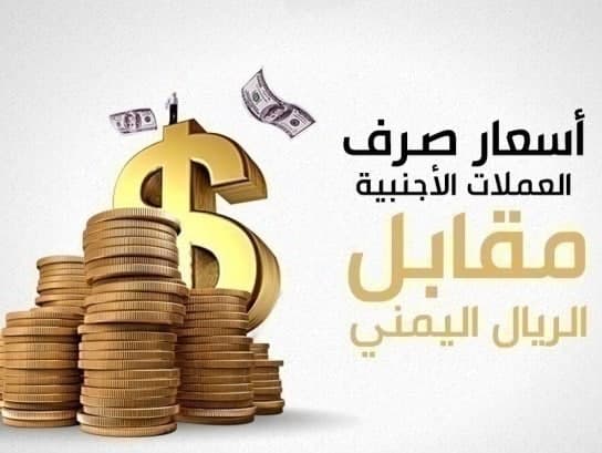 آخر تحديث لأسعار صرف العملات في صنعاء وعدن اليوم الأحد