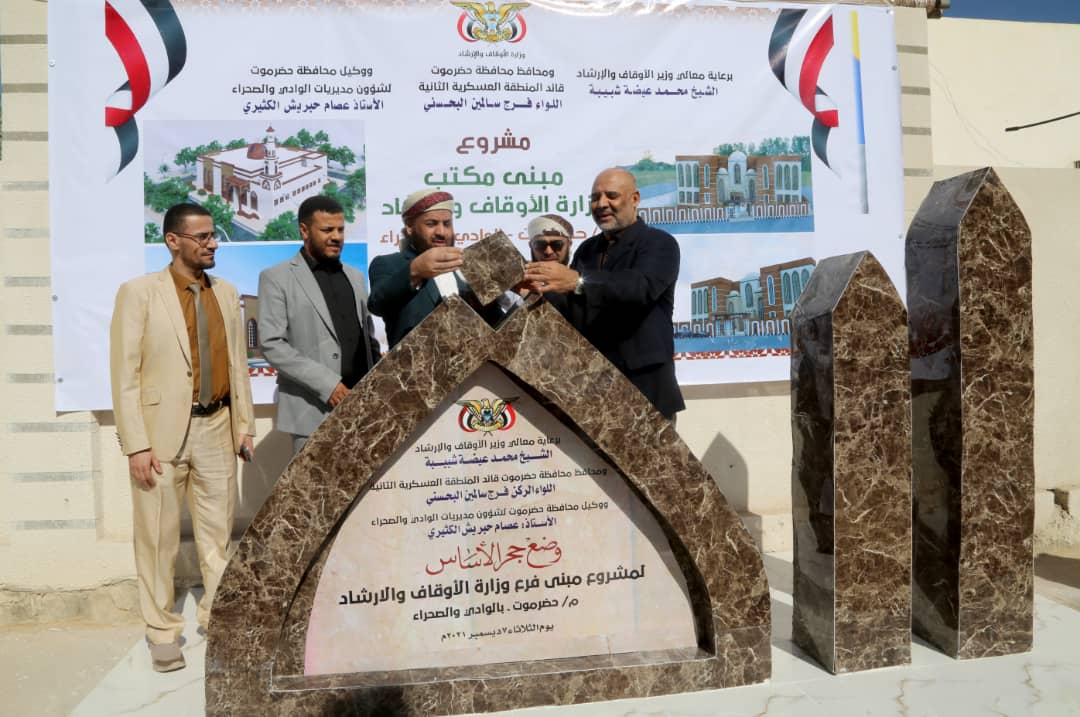 وزير الأوقاف يضع حجر الأساس لمبنى الأوقاف في وادي حضرموت 