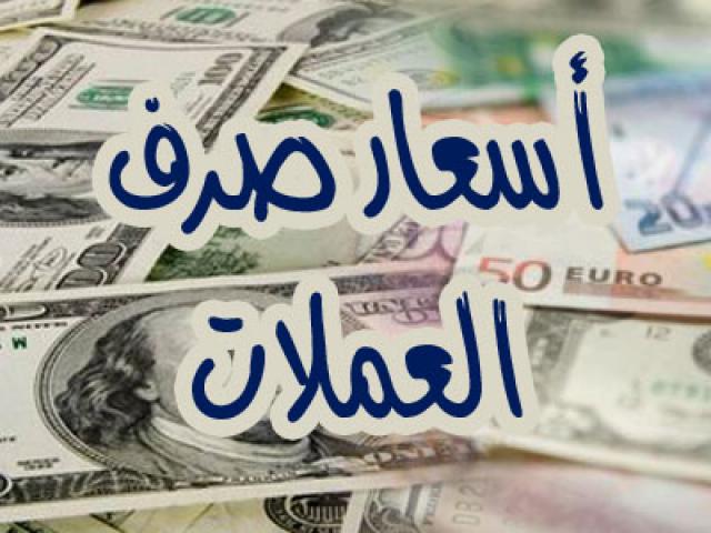 أسعار صرف العملات الأجنبية أمام الريال اليمني اليوم الخميس 