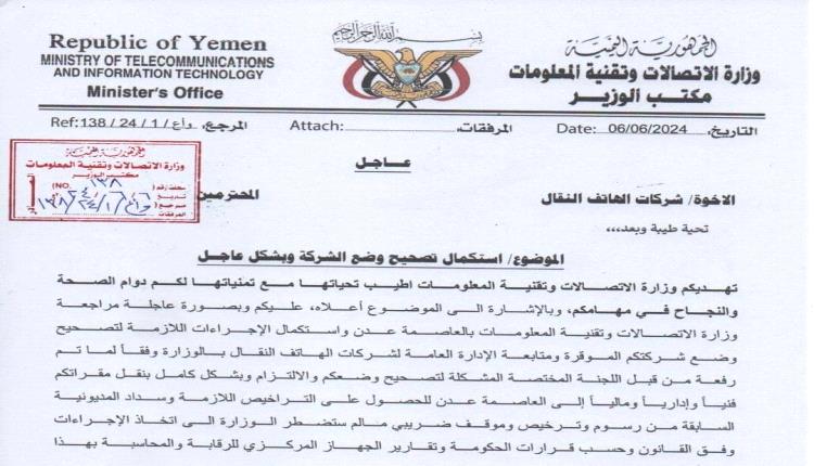 بعد البنوك والخطوط اليمنية... الاتصالات تمهل شركات الهاتف مهلة لنقل مقراتها إلى عدن