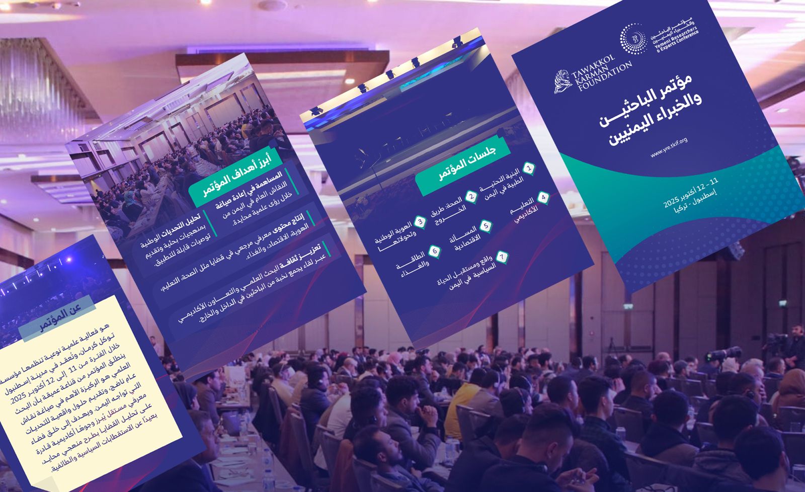 بمشاركة 40 ورقة بحثية.. إسطنبول تستضيف مؤتمر "خبراء اليمن" لرسم خارطة التنمية والسلام 