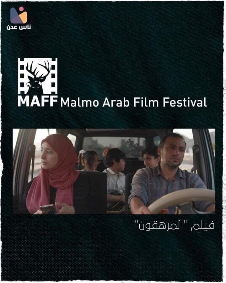 المرهَقون»... أول فيلم يمني يعرض في مهرجان سعودي