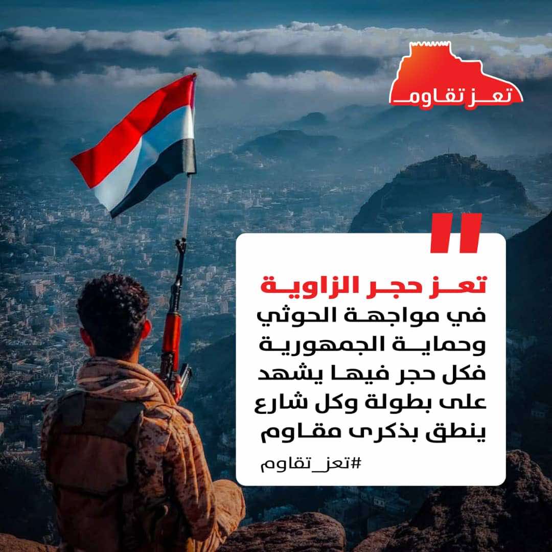 #تعز_تقاوم.. حملة إلكترونية لدعم الجيش وتأكيد استمرار معركة التحرير