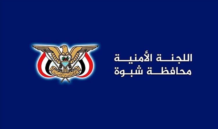 بيان هام صادر عن اللجنة الأمنية بمحافظة شبوة بخصوص أحداث اليوم
