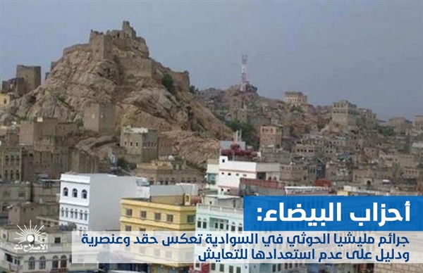 أحزاب البيضاء: جرائم مليشيا الحوثي في السوادية دليل على رفضها للسلام 
