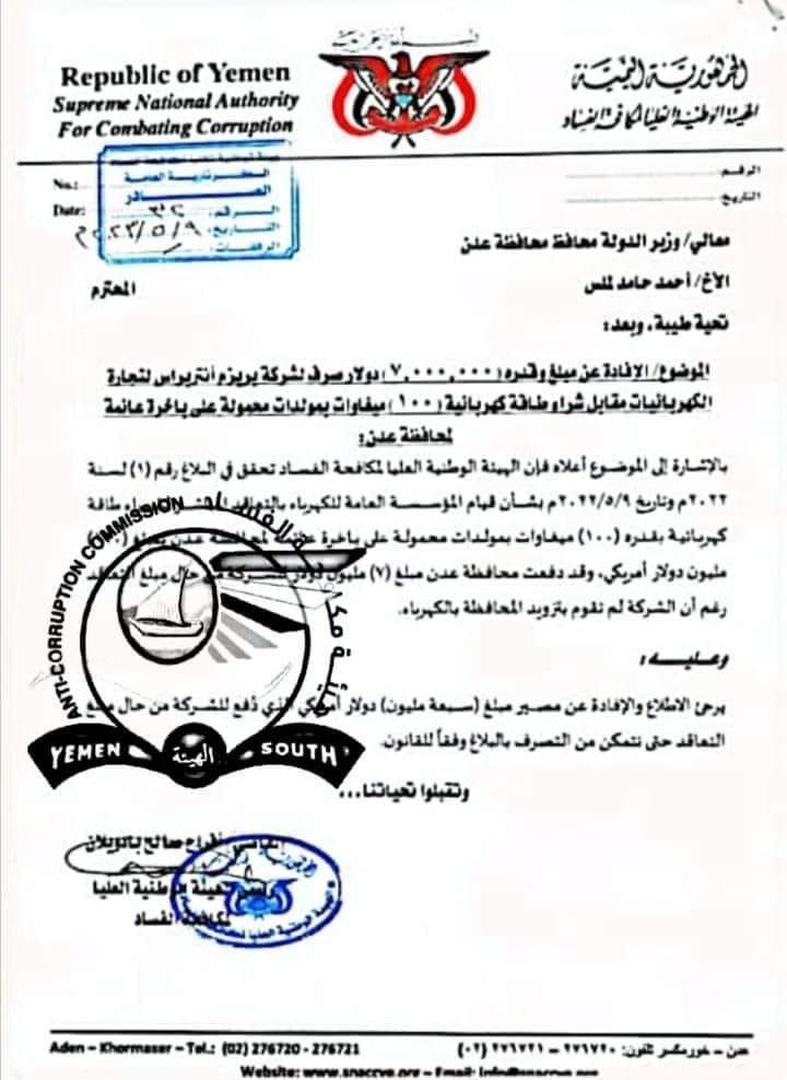 هيئة مكافحة الفساد تطالب محافظ عدن "لملس" بالكشف عن مصير سبعة ملايين دولار