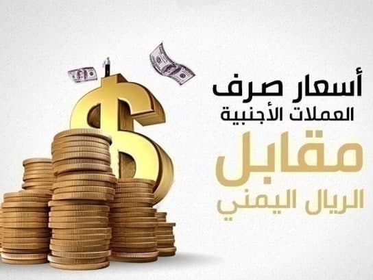 آخر تحديث لأسعار صرف العملات في صنعاء وعدن اليوم الأحد.