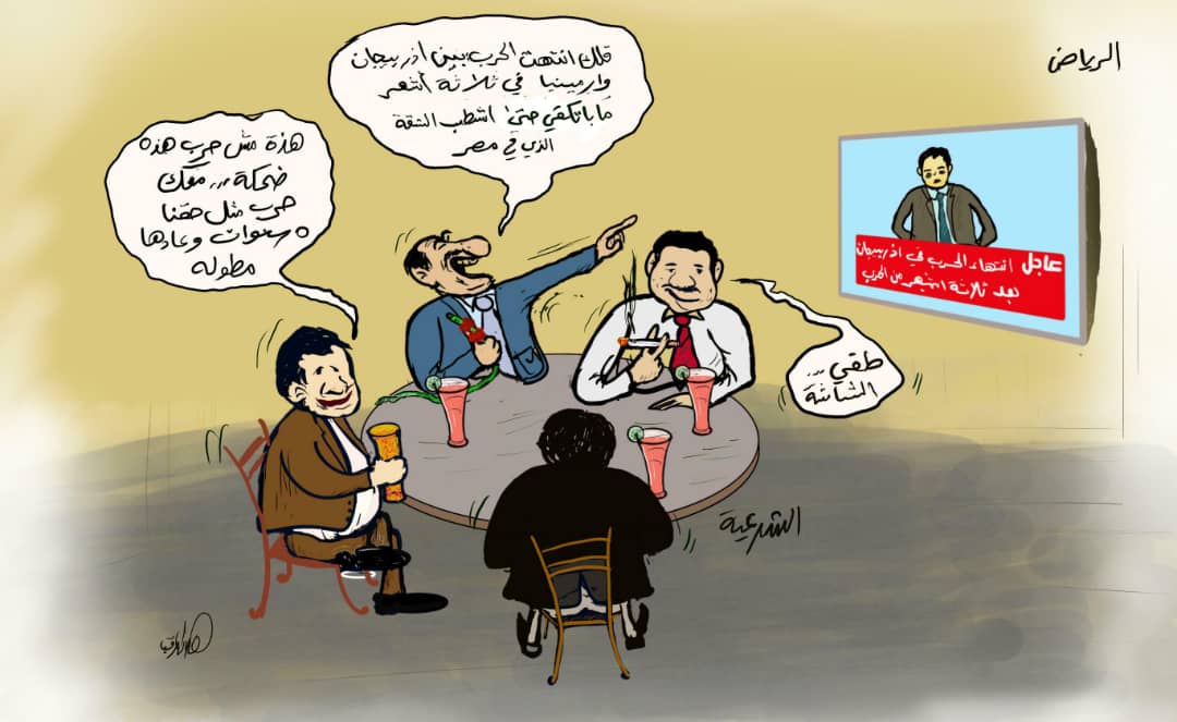 تعامل بعض مسؤولي الشرعية مع انتهاء حرب اذربيجان وأرمينيا ( كاريكاتير)