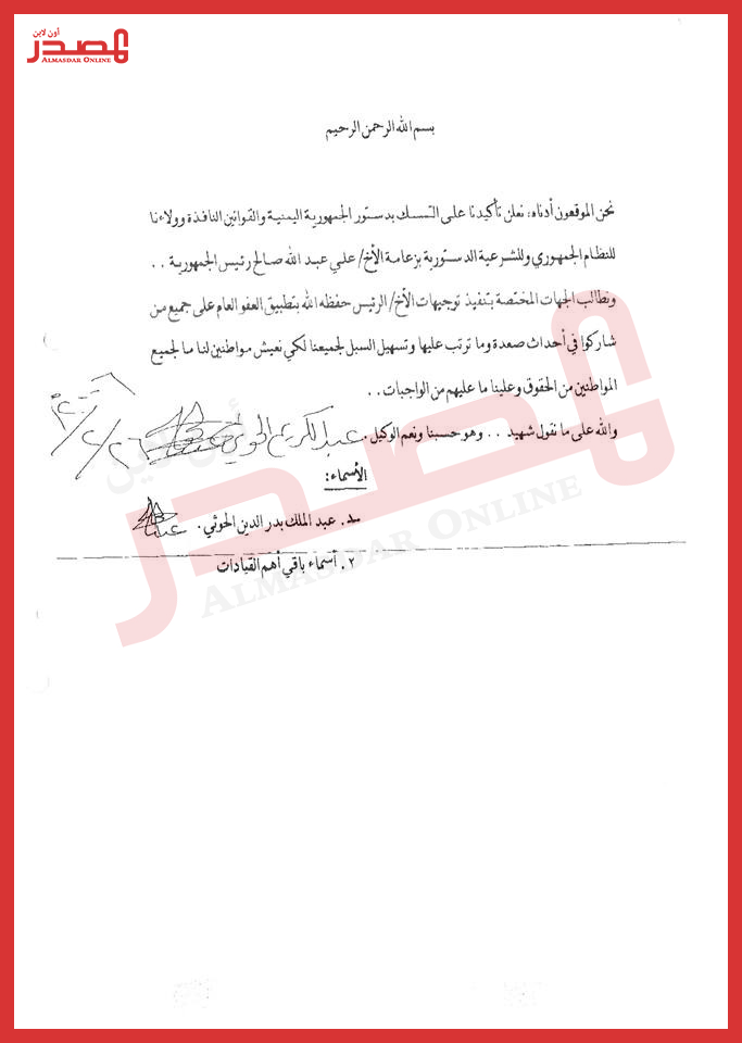 عبدالملك الحوثي وعمه يتعهدان بالتمسك بالدستور والولاء للنظام الجمهوري والرئيس صالح "وثيقة"