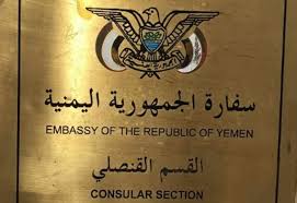 سفارة اليمن في الرياض تعلن تعليق العمل اليوم الأحد إلى أجل غير مسمى