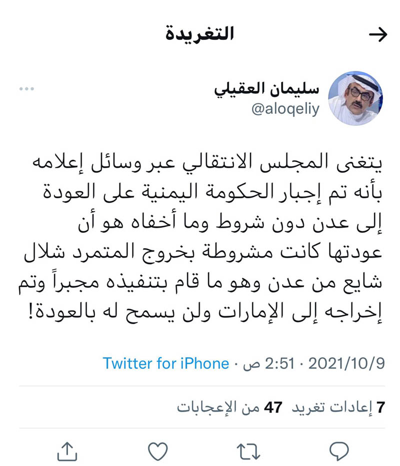 سليمان العقيلي: الحكومة اليمنية عادت إلى عدن بعد تنفيذ شرطها بإخراج شلال شايع منها