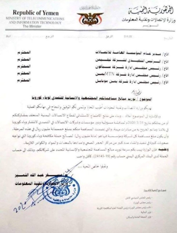 بذريعة مكافحة «الفايروس».. الحوثي ينهب شركات الاتصالات ( وثيقة)