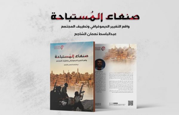 دراسة حديثة تناقش واقع التغيير الديموغرافي وتطييف مجتمع صنعاء