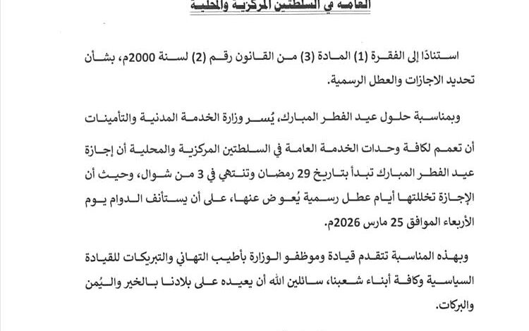وزارة الخدمة المدنية تحدد موعد إجازة عيد الفطر للعام 1447هـ
