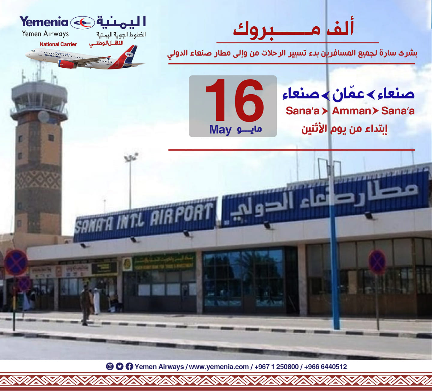 بالصور: وصول أول طائرة مدنية إلى مطار صنعاء بعد توقف دام ست سنوات