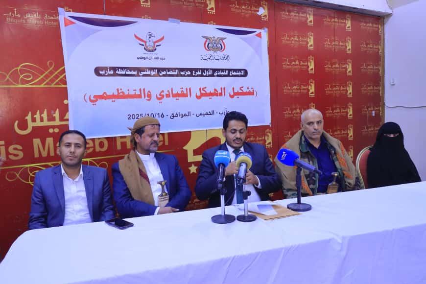 "التضامن الوطني" بمأرب يعقد اجتماعه القيادي الأول ويؤكد تمسكه بالثوابت الوطنية 