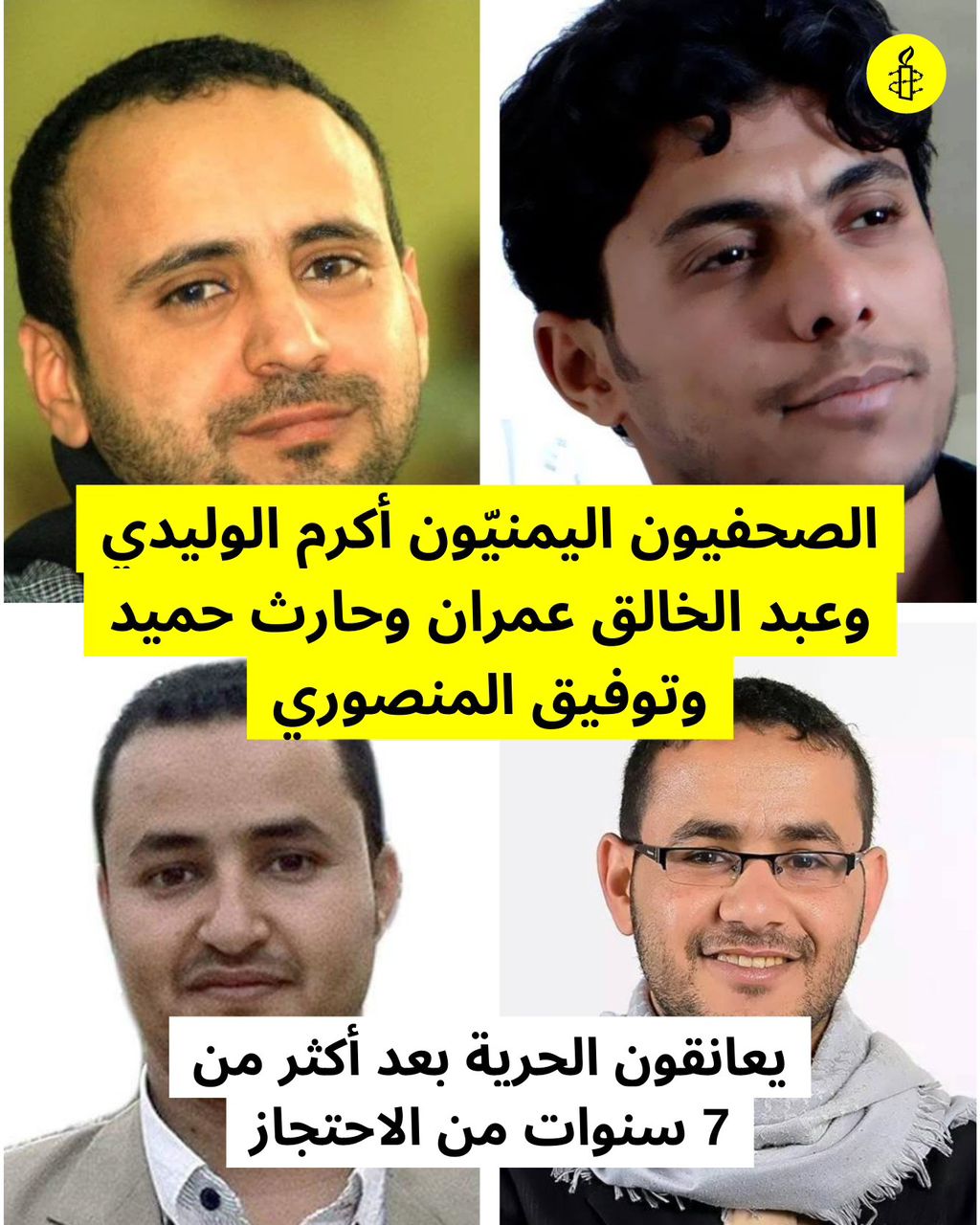 العفو الدولية ترحب بالإفراج عن الصحفيين الأربعة وتؤكد أنه ما كان ينبغي احتجازهم 