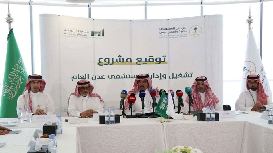 البرنامج السعودي يوقع عقد تشغيل المستشفى  الأكبر في عدن بـ90 مليون دولار