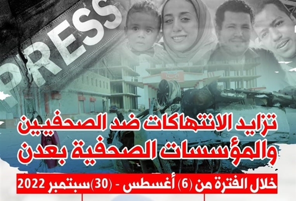 استمرار الانتهاكات ضد الحريات الصحفية بالعاصمة المؤقتة عدن