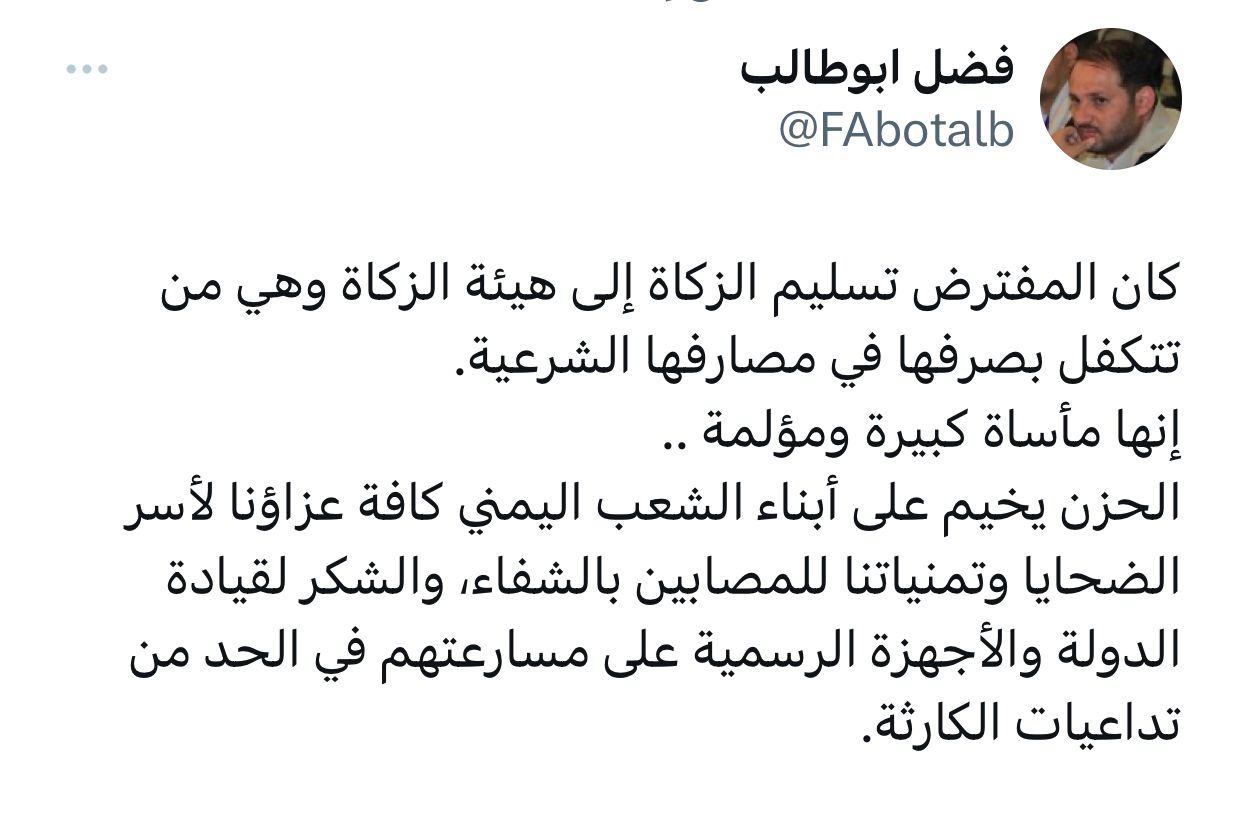 القيادي "فضل أبو طالب" تعليقاً على حادثة قتلى صنعاء : المفترض أن تسلم الأموال الى "هيئة الزكاة" ووكالات دولية تتهم الحوثيين بالتسبب في المجزرة