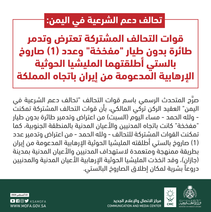التحالف العربي يعلن تصديه لهجوم حوثي بطائرة مسيرة وصاروخ بالستي كان يستهدف السعودية