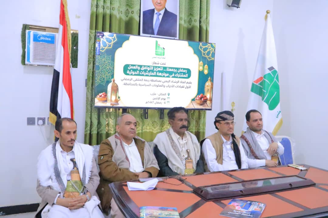 اتحاد الرشاد اليمني بريمة ينظم أول ملتقى رمضاني للأحزاب السياسية لتعزيز التوافق الوطني ودعم الشرعية