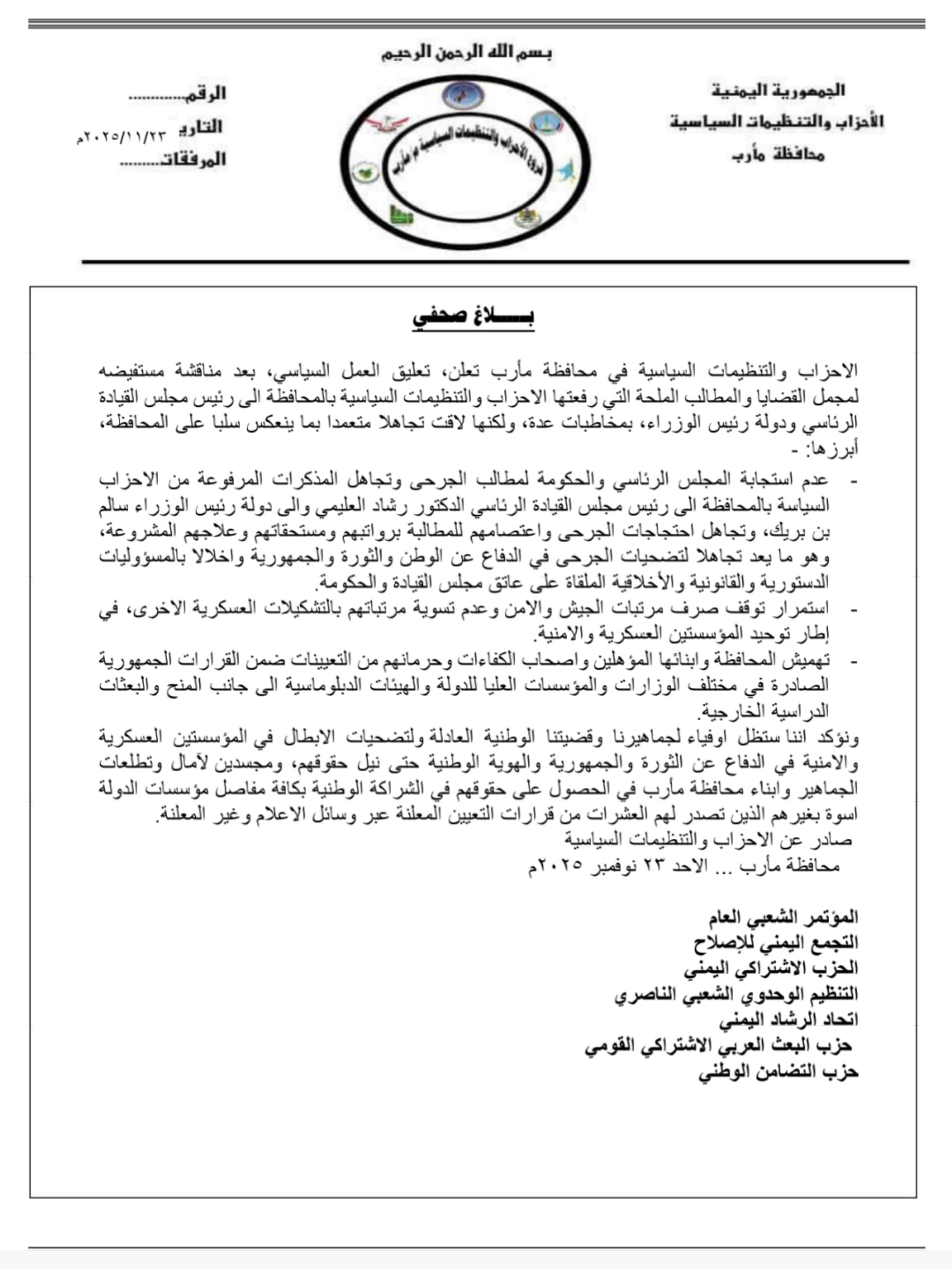 الأحزاب والتنظيمات السياسية في مأرب تعلن تعليق العمل السياسي احتجاجًا على تجاهل الحكومة ومجلس القيادة الرئاسي