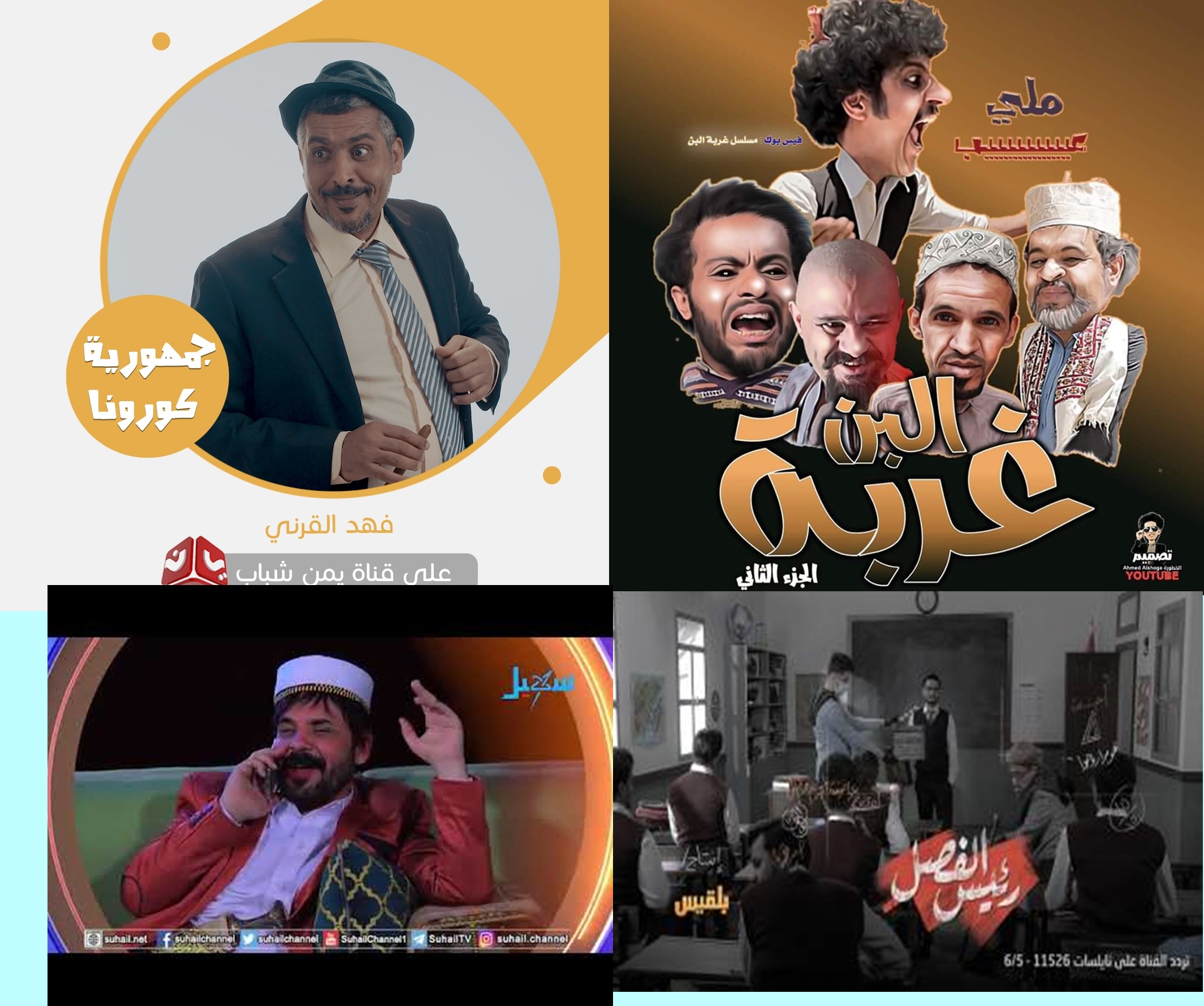 الدراما اليمنية تتحدى كورونا وهذه أبرز مسلسلات رمضان لهذا العام