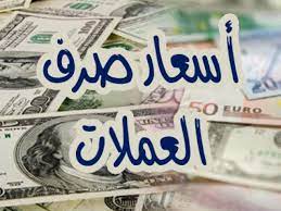  اقتصاد: الريال اليمني يستقر عند سقفه الاخير لليوم الثاني على التوالي (أسعار الصرف)