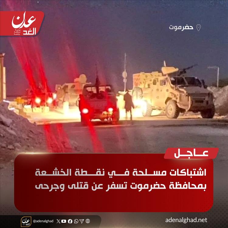 اشتباكات مسلحة في نقطة الخشعة بحضرموت تسفر عن قتلى وجرحى