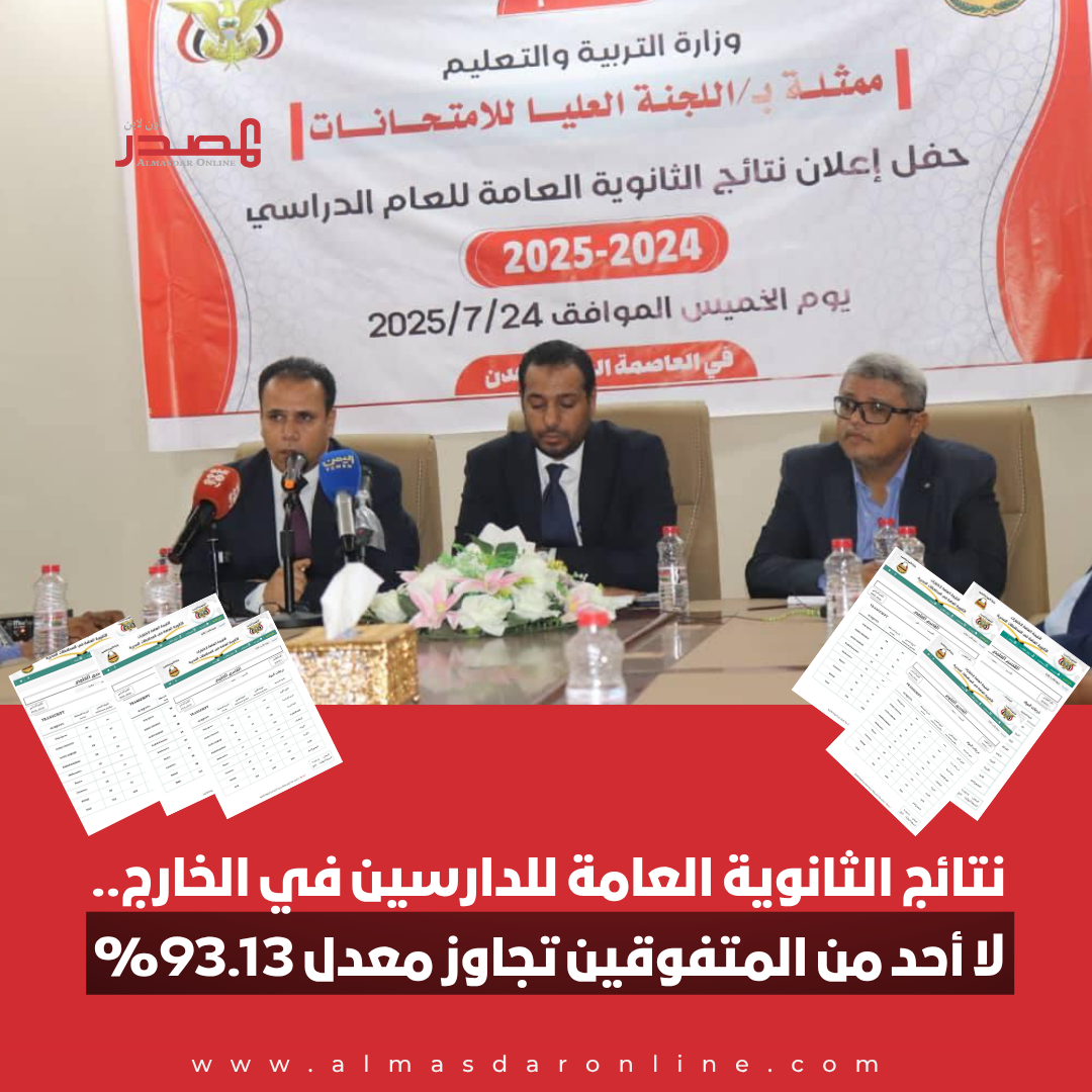 فضيحة نتائج الثانوية العامة للدارسين في الخارج.. لا أحد من المتفوقين تجاوز معدل 93.13%..(صور الشهادات)