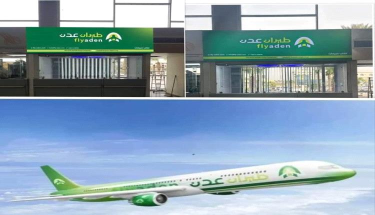 "طيران عدن" تطلق رحلة تجريبية الاثنين إلى القاهرة تمهيدًا للتشغيل الرسمي