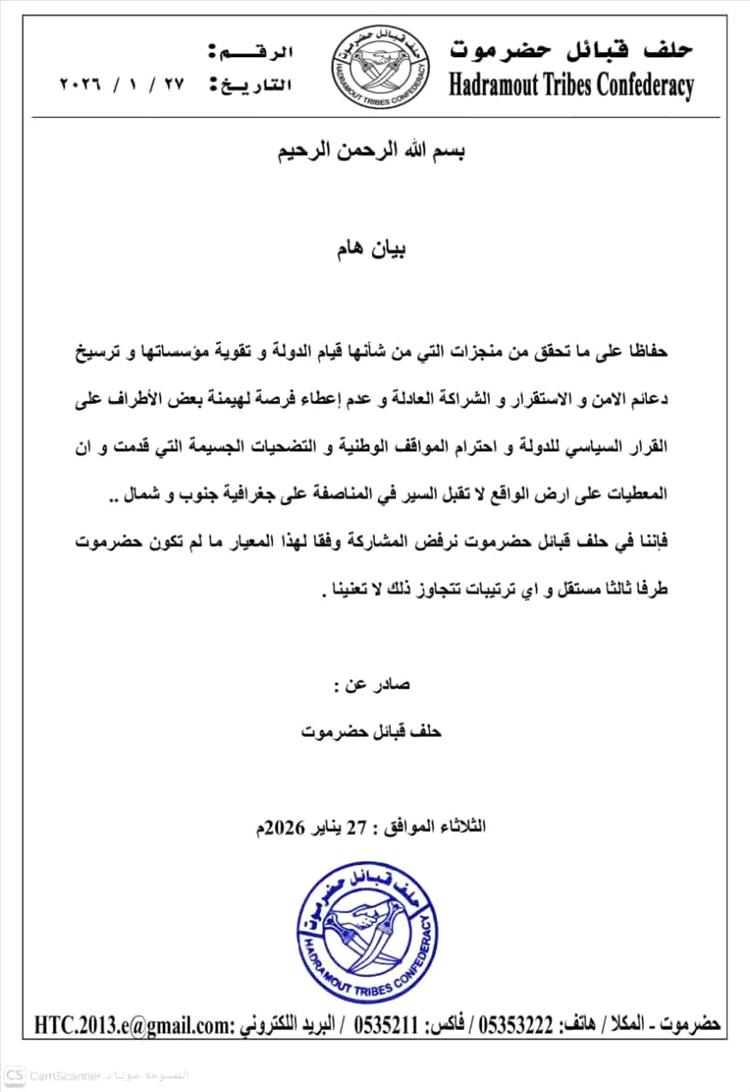 حلف قبائل حضرموت يعلن رفضه المشاركة في الترتيبات السياسية دون دخول حضرموت كطرف ثالث