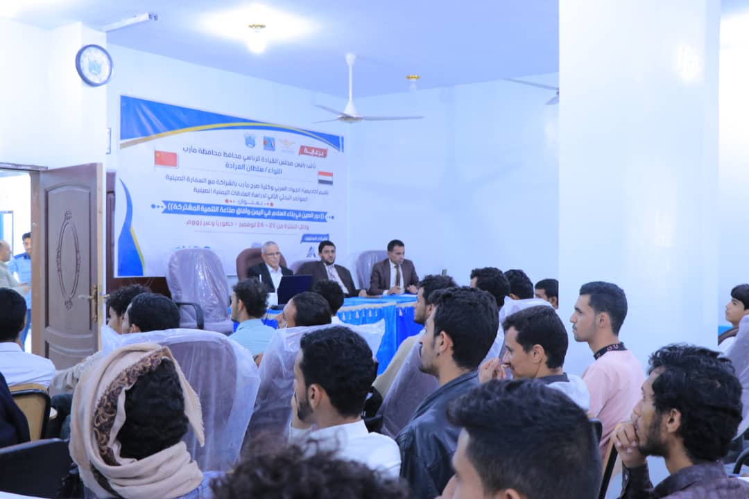مأرب: اختتام أعمال المؤتمر الثاني لدراسة العلاقات اليمنية الصينية ودورها في بناء السلام 