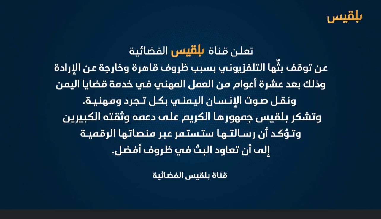 قناة بلقيس تعلن توقفها لأسباب وصفتها بالخارجة عن الإرادة