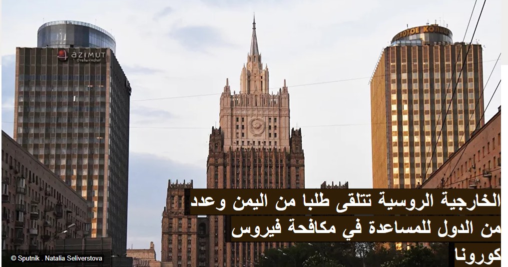 الخارجية الروسية: تلقينا طلبا من اليمن  للمساعدة في مكافحة فيروس كورونا